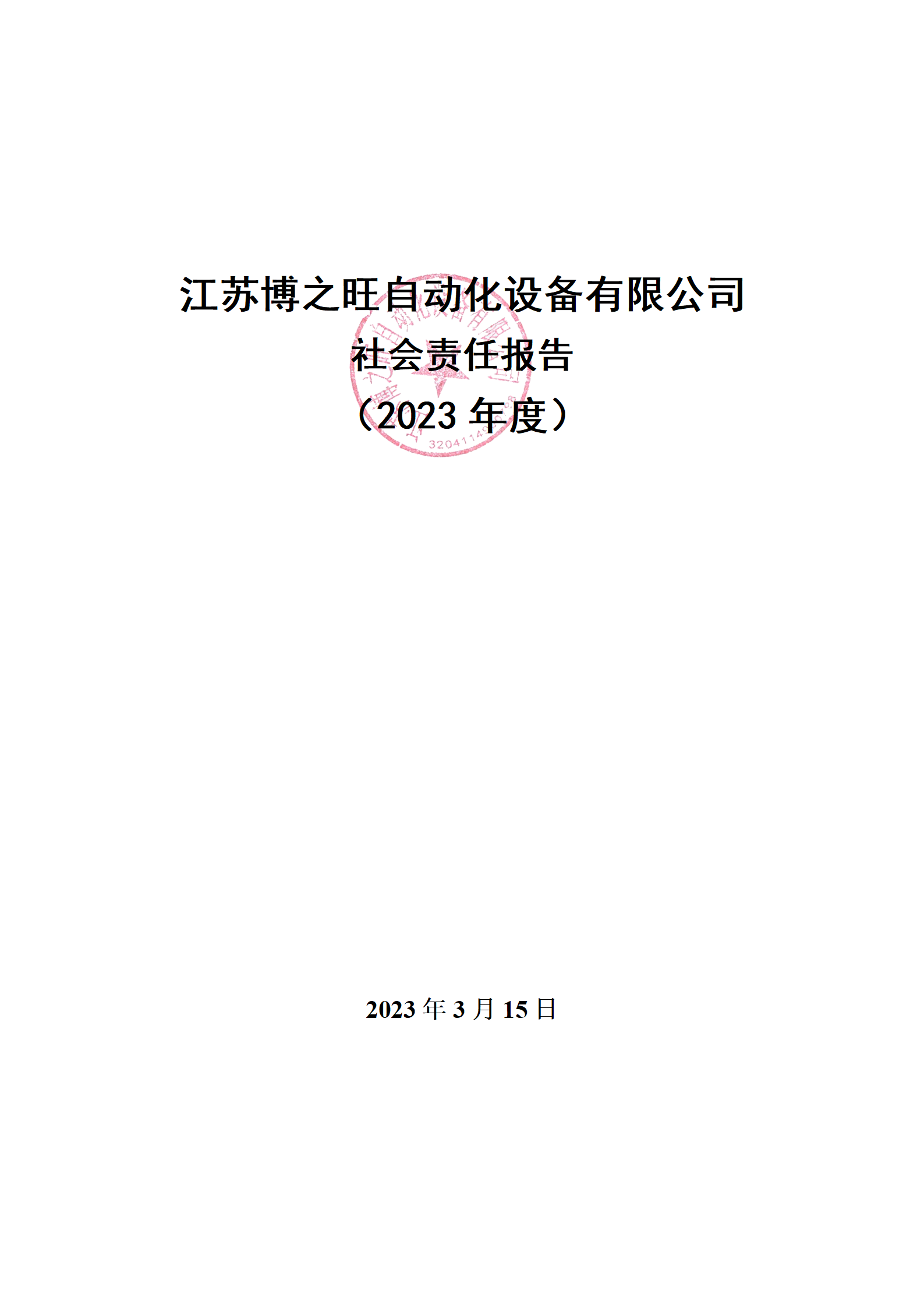 13、社會(huì)責(zé)任報(bào)告_01.png