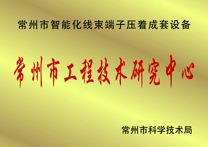 常州市工程技術(shù)研究中.心、.jpg